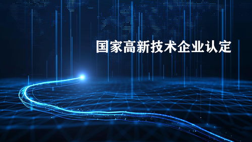 2021廣東高新技術企業認定即將截止，申報的五大核心優勢與赫茲科技商業信息云的價值解析